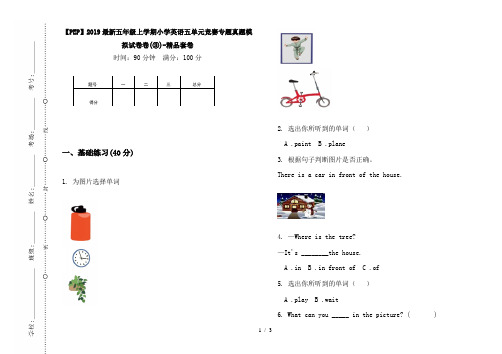 【PEP】2019最新五年级上学期小学英语五单元竞赛专题真题模拟试卷卷(③)-精品套卷
