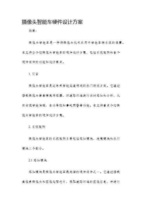 摄像头智能车硬件设计方案