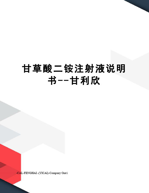 甘草酸二铵注射液说明书--甘利欣