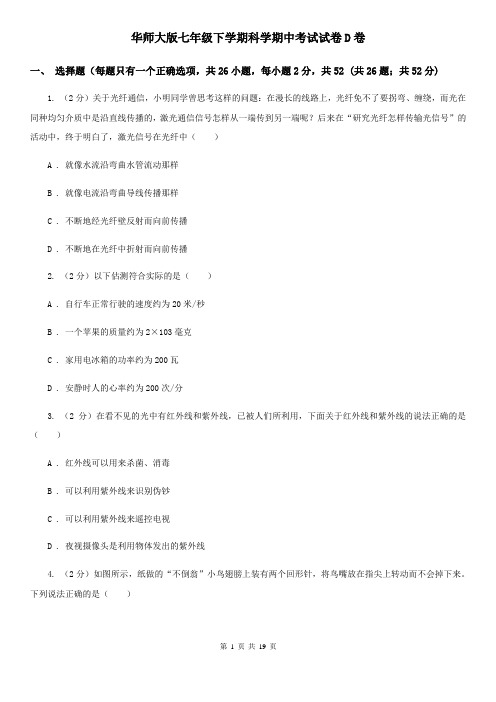 华师大版七年级下学期科学期中考试试卷D卷