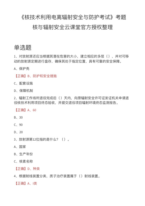 核与辐射安全云课堂-辐射防护考试考题