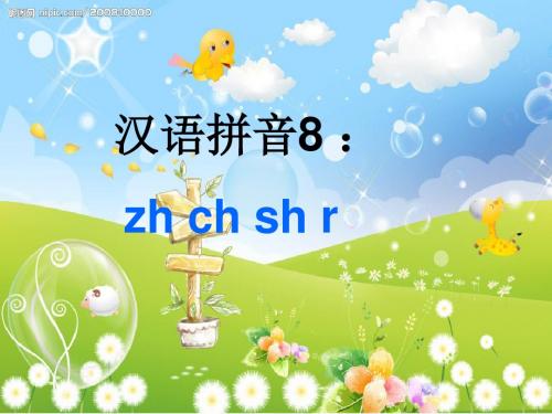 汉语拼音zhchshr
