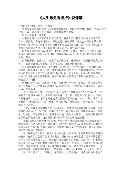七年级思想品德《人生难免有挫折》说课稿