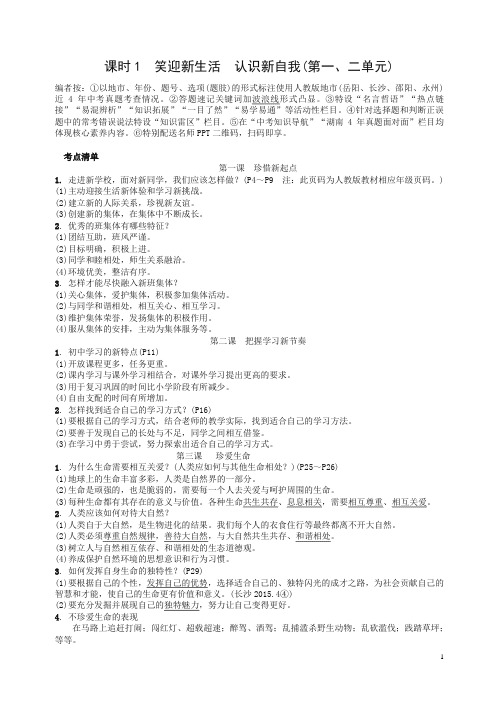 湖南省2019年中考政治总复习课时1笑迎新生活认识新自我