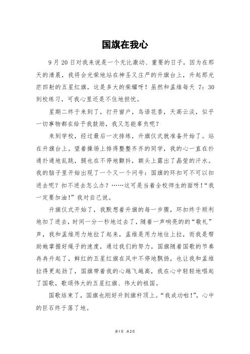 国旗在我心_六年级作文