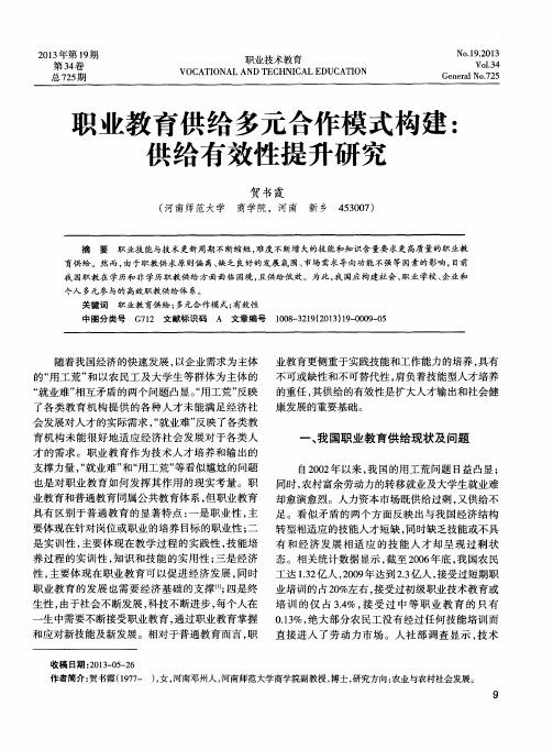 职业教育供给多元合作模式构建：供给有效性提升研究