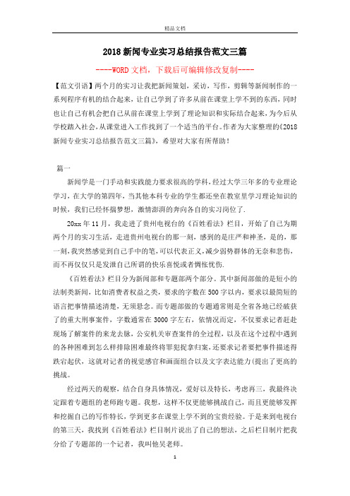 2018新闻专业实习总结报告范文三篇【完整版】