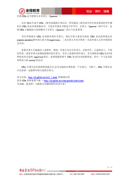 申请CFA证书需要几名引荐人(Sponsor)？