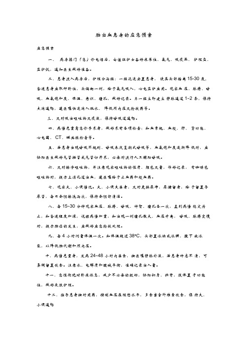脑出血患者的应急预案