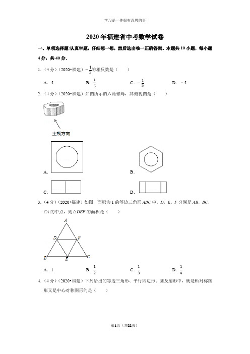 2020年福建省中考数学试卷及答案