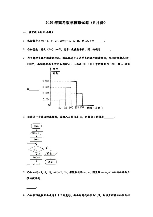 江苏省新海高中、昆山中学、梁丰高中2020年高考数学5月模拟 数学试卷 (解析版)