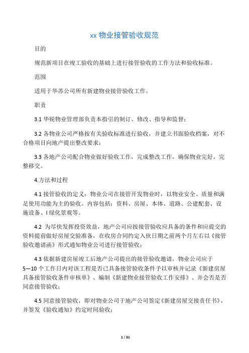 万科新建物业接管验收标准
