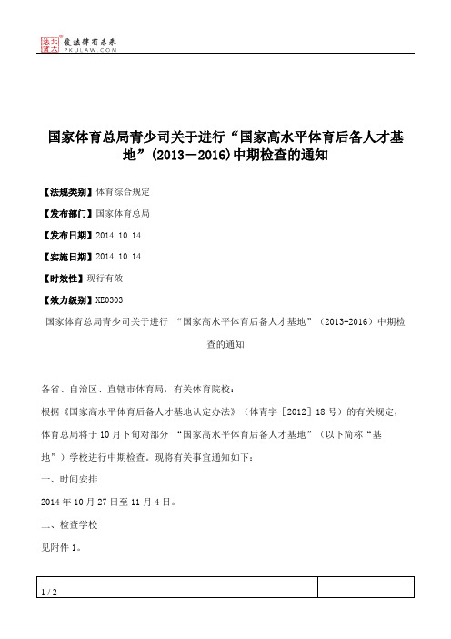 国家体育总局青少司关于进行“国家高水平体育后备人才基地”(2013