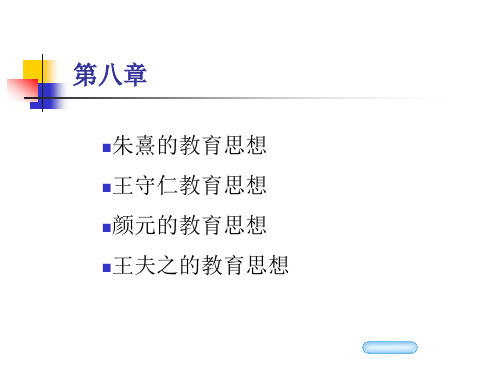 第八章-朱熹、王守仁、颜元和王夫之的教育思想..