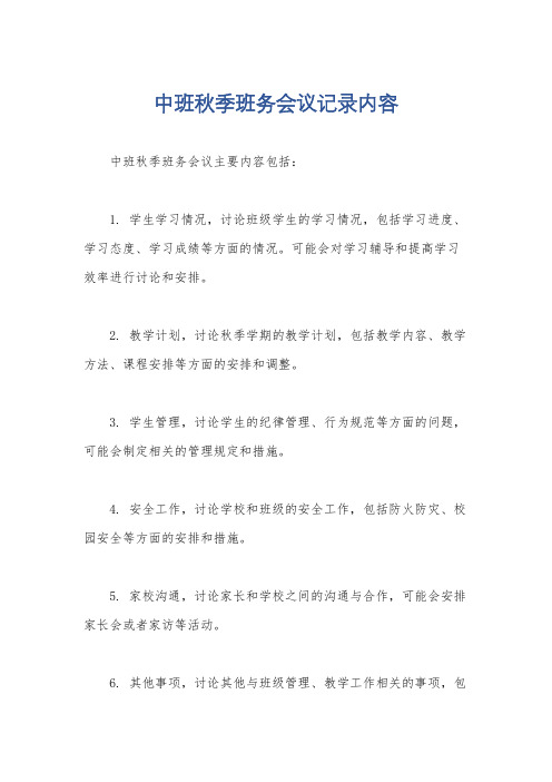 中班秋季班务会议记录内容