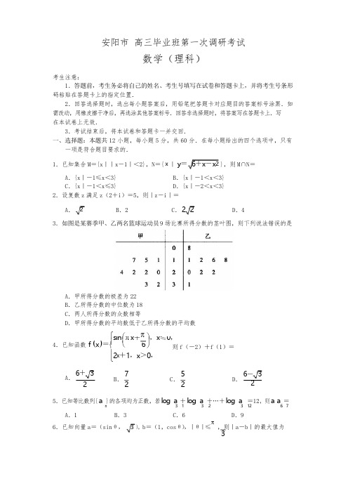 河南省安阳市高三毕业班第一次调研考试数学(理)试题