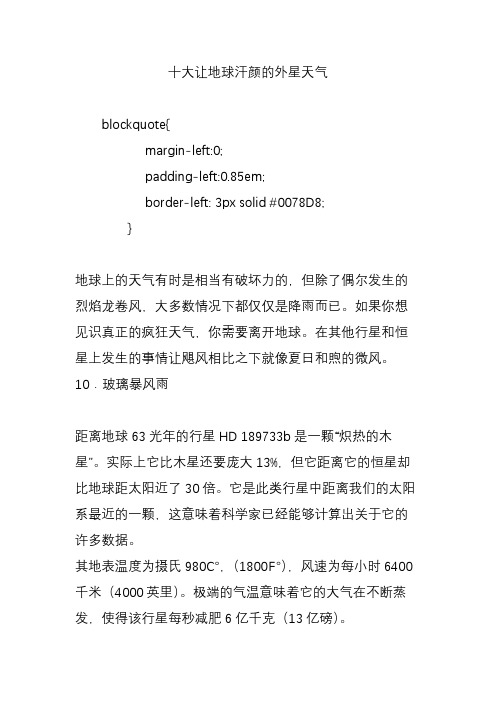 十大让地球汗颜的外星天气