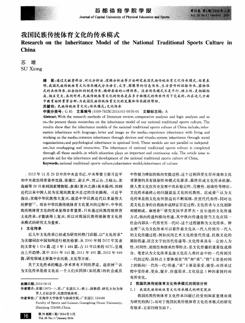 我国民族传统体育文化的传承模式