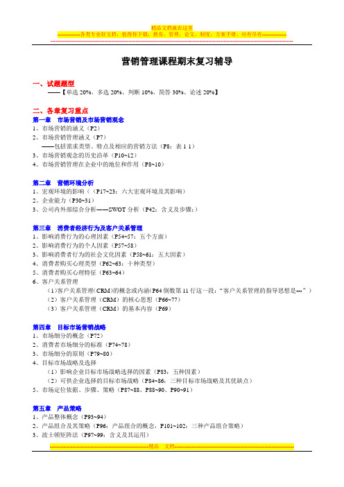营销管理课程期末复习辅导