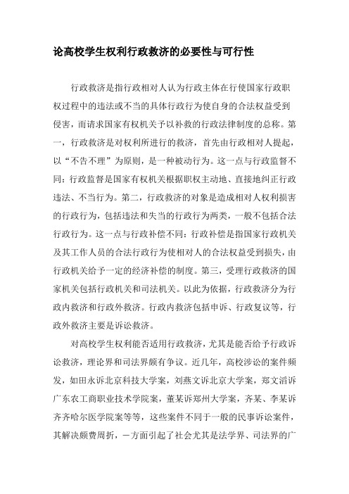 论高校学生权利行政救济的必要性与可行性-最新教育文档