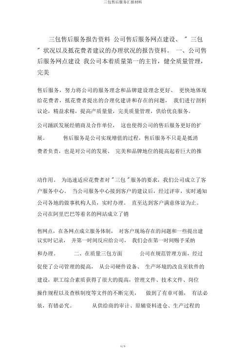 三包售后服务汇报材料