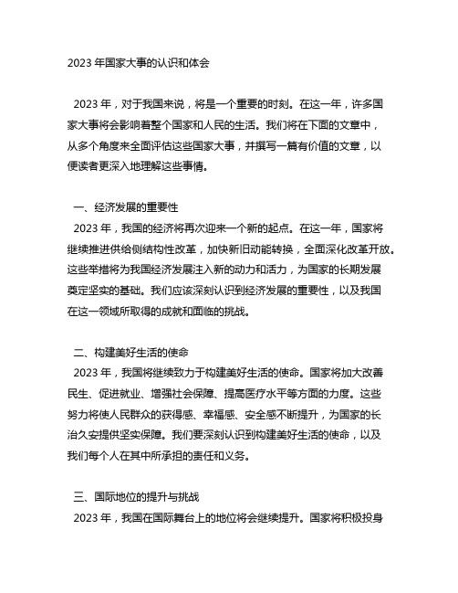 2023年国家大事的认识和体会