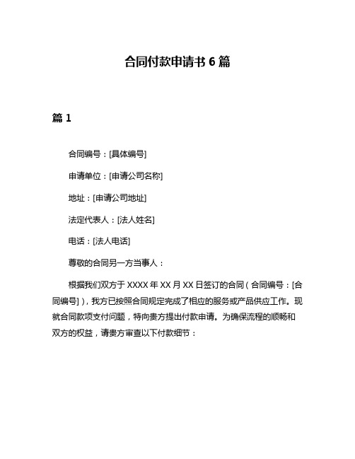 合同付款申请书6篇
