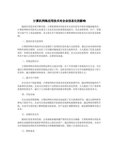 计算机网络应用技术对企业信息化的影响