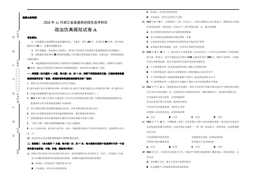 2018年11月浙江省普通高中学业水平模拟考试政治仿真模拟试题A(考试版)