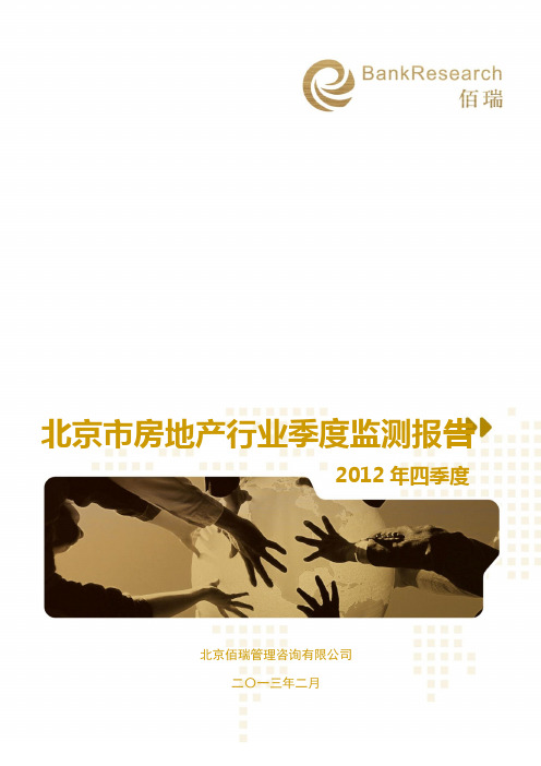 房地产行业季度监测报告—北京市(2012年四季度)