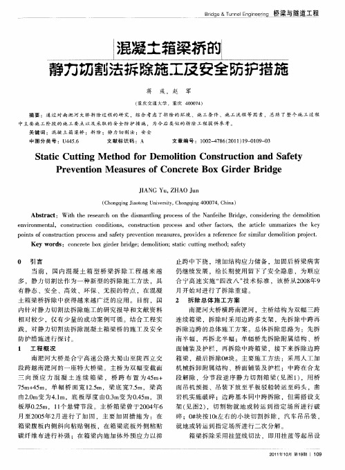 混凝土箱梁桥的静力切割法拆除施工及安全防护措施
