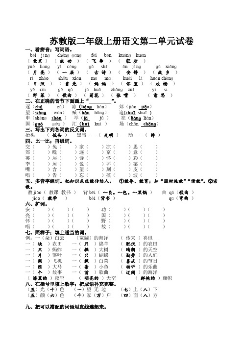 苏教版二年级上册语文第二单元试卷含答案