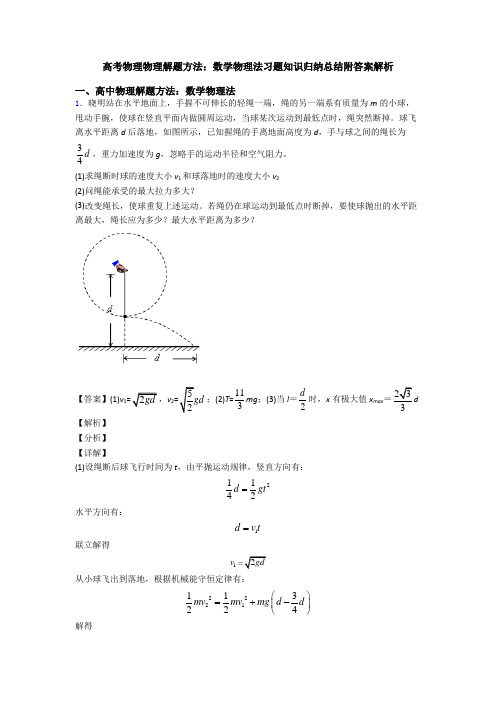 高考物理物理解题方法：数学物理法习题知识归纳总结附答案解析