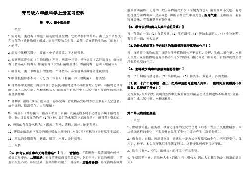 六年级科学上册素材资料-复习资料青岛版