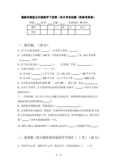最新苏教版五年级数学下册第一次月考考试题(附参考答案)