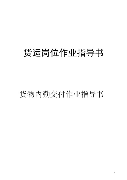 货物内勤交付作业指导书(货运岗位作业指导书)