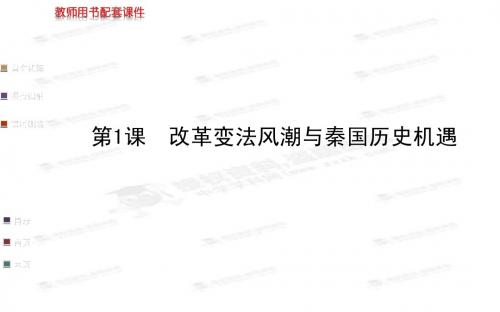 (人教版)选修一：2.1《改革变法风潮与秦国历史机遇》ppt课件(22页)