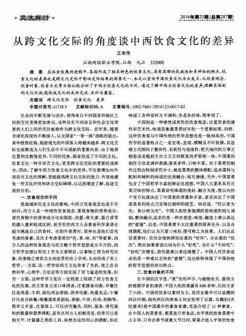 从跨文化交际的角度谈中西饮食文化的差异
