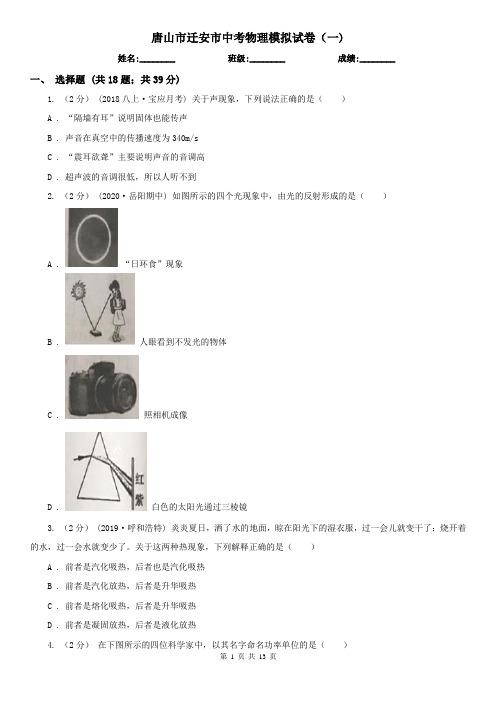 唐山市迁安市中考物理模拟试卷(一)