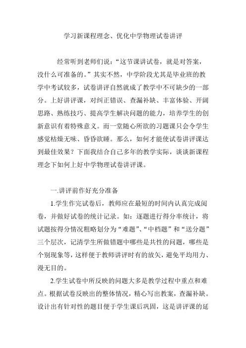 学习新课程理念、优化中学物理试卷讲评