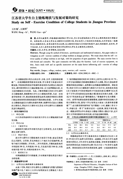 江苏省大学生自主锻炼现状与发展对策的研究