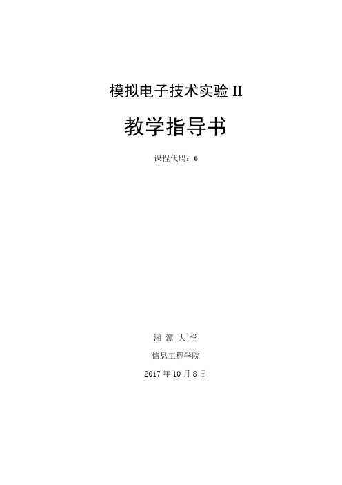 模拟电子技术实验II指导书(2017版)