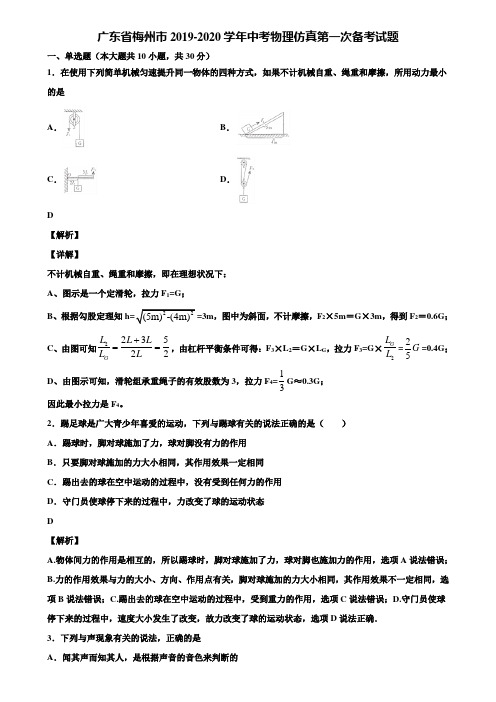 广东省梅州市2019-2020学年中考物理仿真第一次备考试题含解析
