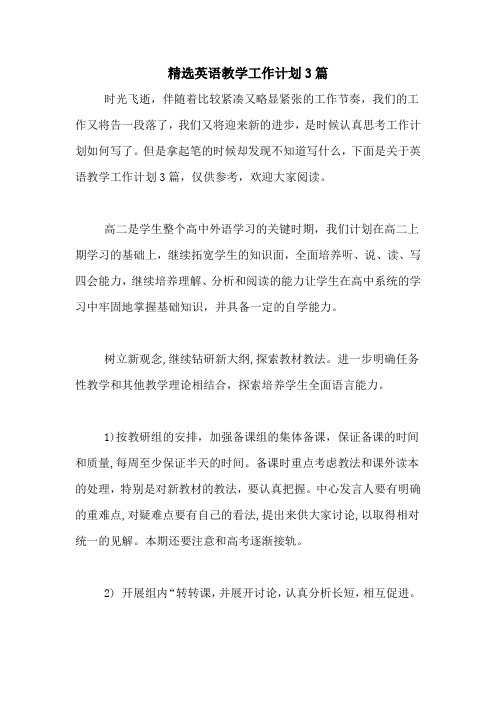 2020年精选英语教学工作计划3篇