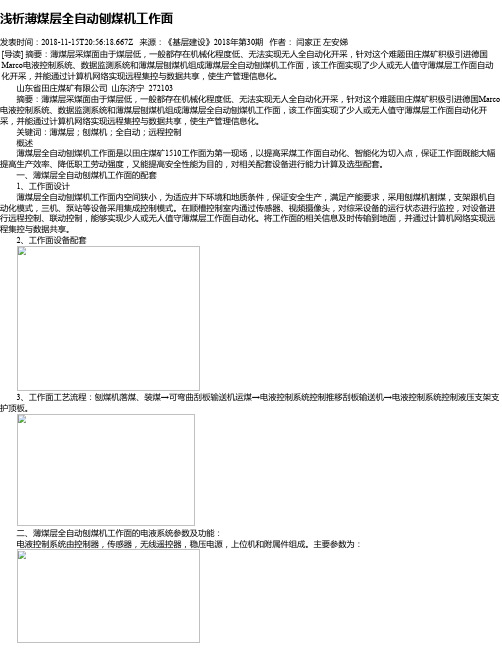 浅析薄煤层全自动刨煤机工作面