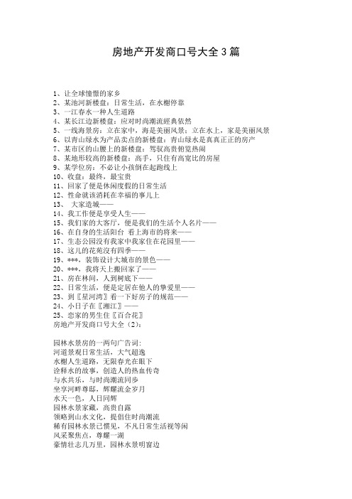 房地产开发商口号大全3篇