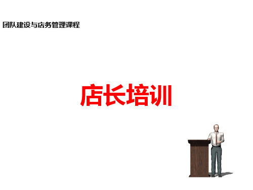 团队建设与店务管理之店长培训教材课件(共52页)