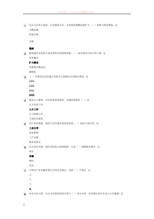 安徽干部教育在线试卷：致力科学发展建设美好安徽——安徽省第九次党代会解读试题答案 (1)