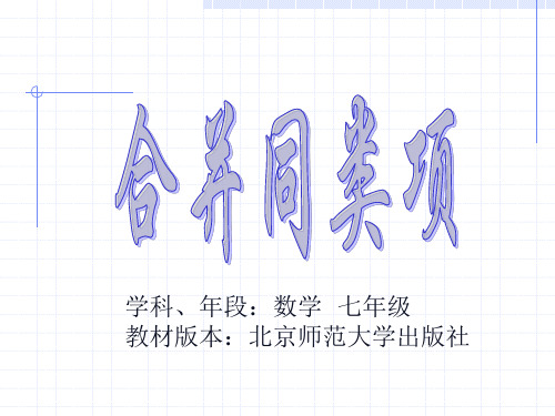 七年级数学      合并同类项微课教学设计