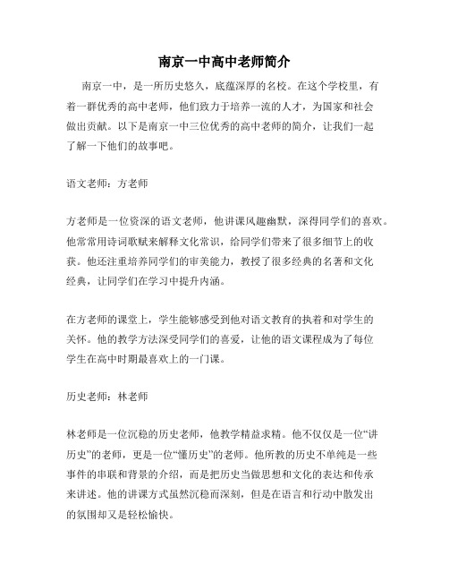 南京一中高中老师简介